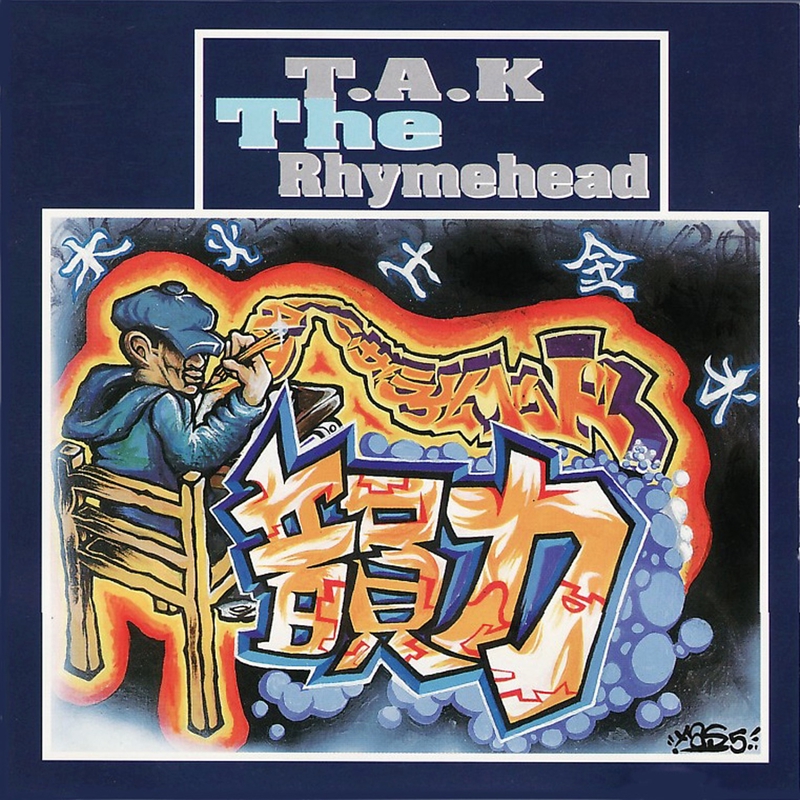 銀河探検鬼~Remix” by T.A.K THE RHYME HEAD - トラック・歌詞 銀河探検鬼~Remix” by T.A.K THE RHYME HEAD - トラック・歌詞