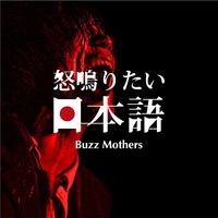 バズマザーズ - アルバム・トラック情報 | AWA