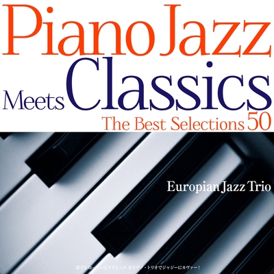 ロミオとジュリエット チャイコフスキー By European Jazz Trio トラック 歌詞情報 Awa