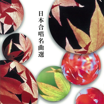 夢みたものは 混声合唱曲集 夢みたものは より By 大阪ハインリッヒ シュッツ室内合唱団 指揮 当間 修一 トラック 歌詞情報 Awa