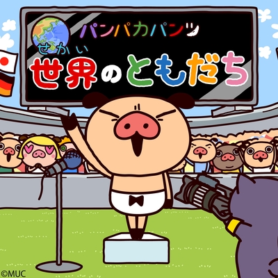 パンパカパンツ 世界のともだち スポーツ編 By パンパカパンツ トラック 歌詞情報 Awa