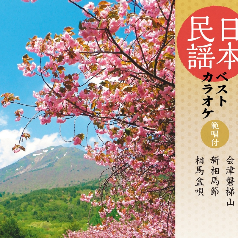 新相馬節<オリジナル・カラオケ>(一尺九寸・5本)” by 原田直之