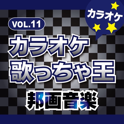 新宝島 オリジナルアーティスト サカナクション カラオケ By カラオケ歌っちゃ王 トラック 歌詞情報 Awa