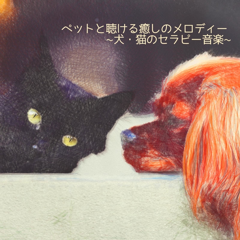 猫や犬がぐっすり眠る音楽 By 吉直堂 トラック 歌詞情報 Awa