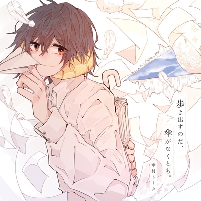 ありがとう By 傘村トータ トラック 歌詞情報 Awa