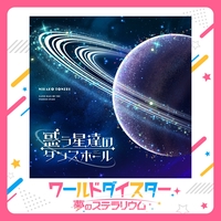 惑う星達のダンスホール” by 舎人仁花子 (CV.斉藤朱夏) - トラック