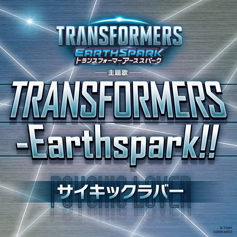TRANSFORMERS-Earthspark!!” by サイキックラバー - トラック・歌詞