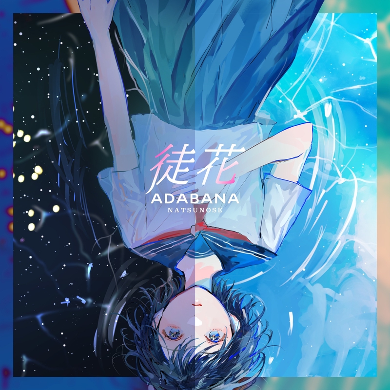 徒花” by ナツノセ - トラック・歌詞情報 | AWA