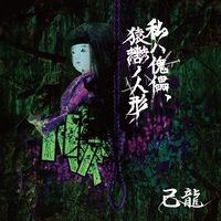 己龍 - アルバム・トラック情報 | AWA