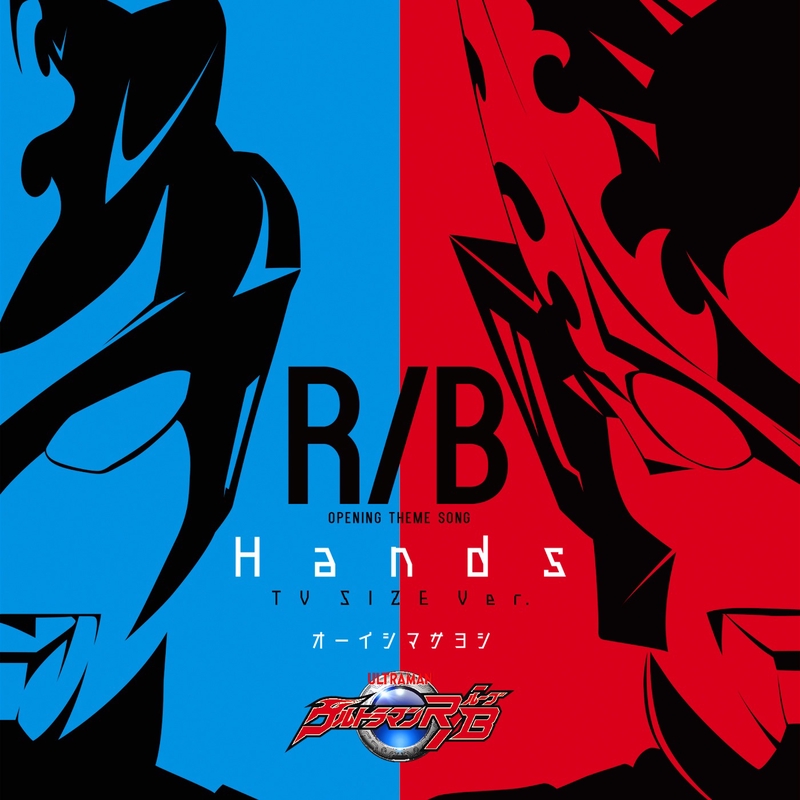 ウルトラマンr B オープニング主題歌 Hands Tv Size By オーイシマサヨシ トラック 歌詞情報 Awa