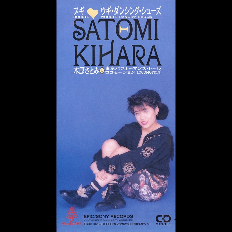 ブギウギダンシングシューズ” by 木原 さとみ - トラック・歌詞情報 | AWA