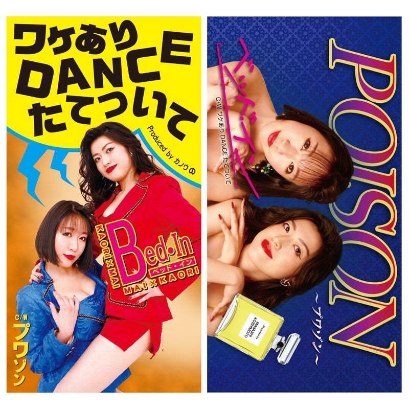 POISON~プワゾン~” by ベッド・イン - トラック・歌詞情報 | AWA