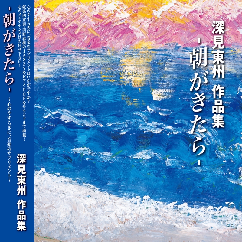 はるかぜ By 深見東州 トラック 歌詞情報 Awa