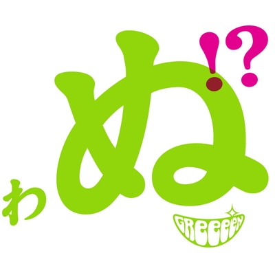 Weeeek By Greeeen トラック 歌詞情報 Awa