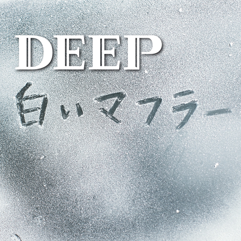Special Track 白いマフラー ストーリー完結編 By Deep トラック 歌詞情報 Awa