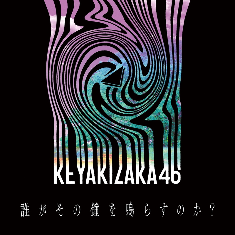 誰がその鐘を鳴らすのか?” by 欅坂46 - トラック・歌詞情報 | AWA