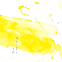 アレキサンドライト” by 一青窈 - トラック・歌詞情報 | AWA