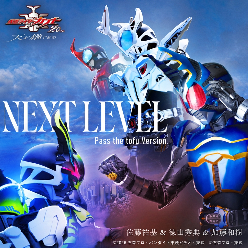 NEXT LEVEL Pass the tofu Version （Vシネクスト「仮面ライダーカブト