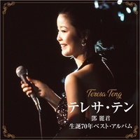 夜來香(中国語バージョン)” by テレサ・テン - トラック・歌詞 夜來香(中国語バージョン)” by テレサ・テン - トラック・歌詞