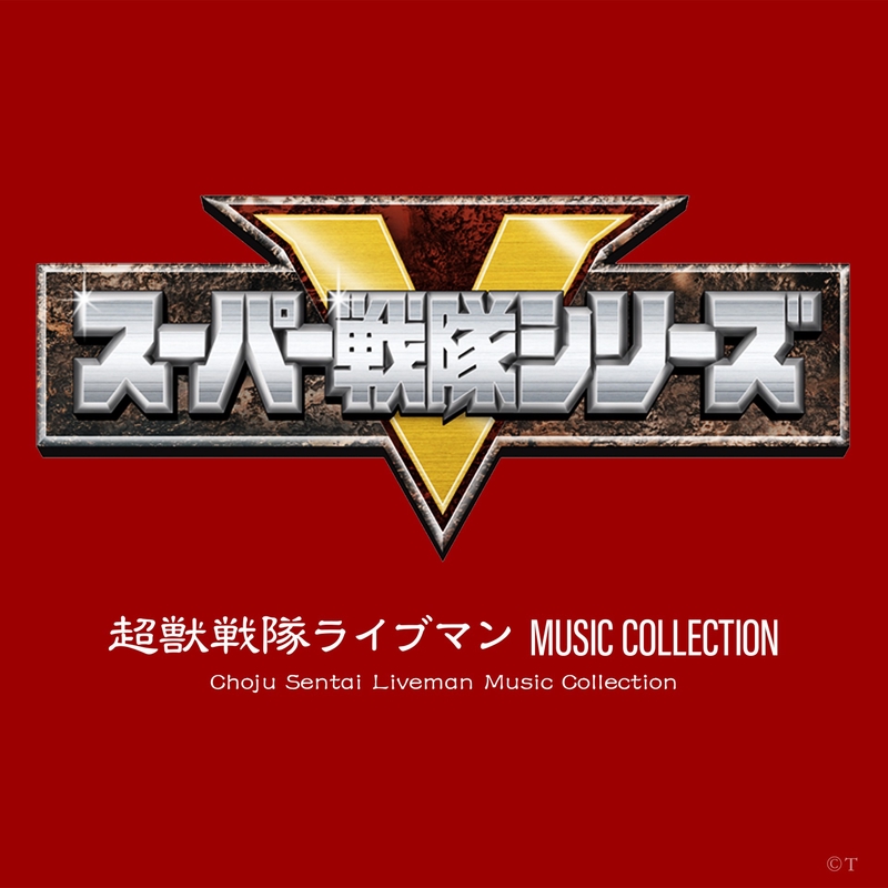 G0818-19★獣戦隊ライブマン MUSIC COLLECTION 超獣戦隊ライブマン MUSIC COLLECTION - アルバム情報 | AWA