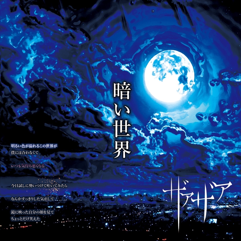 ザアザア / 暗い世界 暗い世界” by ザアザア - トラック・歌詞情報 | AWA