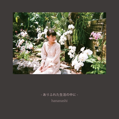 hananashi 1st demo 「明日は」 明日は” by hananashi - トラック・歌詞情報 | AWA