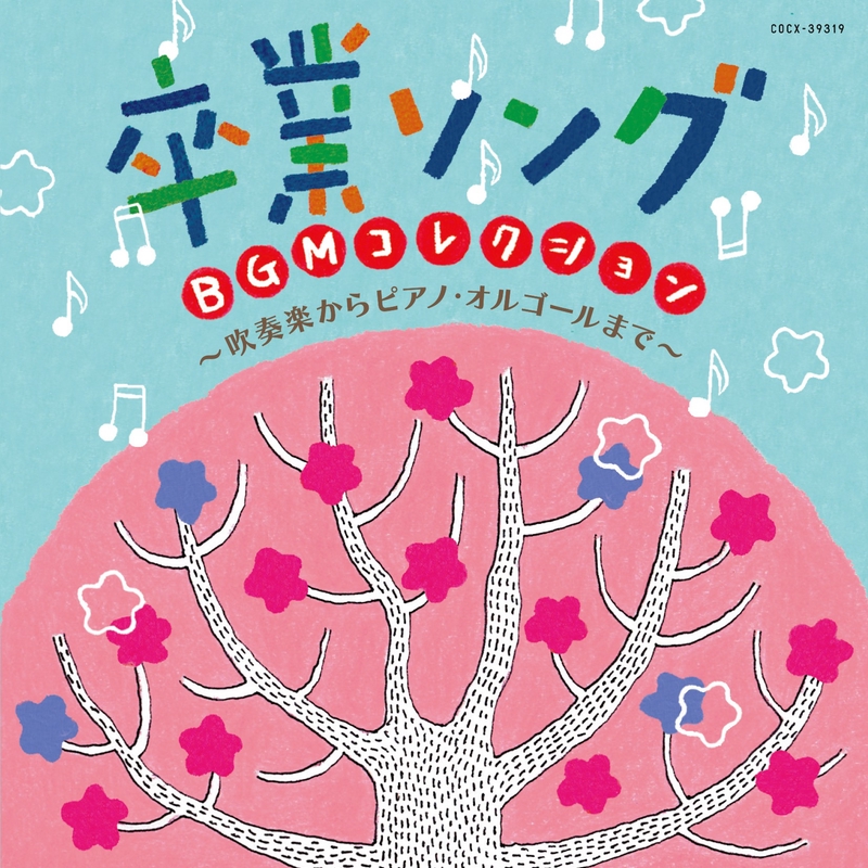ありがとう/いきものがかり” by Orgel - トラック・歌詞情報 | AWA