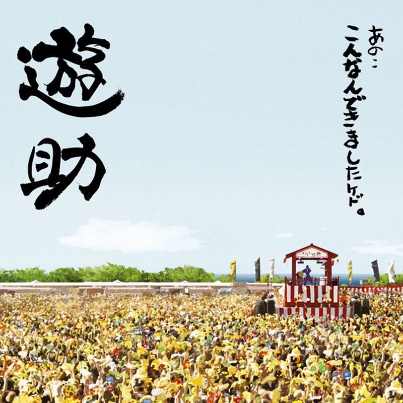 U Sic By 遊助 トラック 歌詞情報 Awa