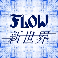 Days By Flow トラック 歌詞情報 Awa