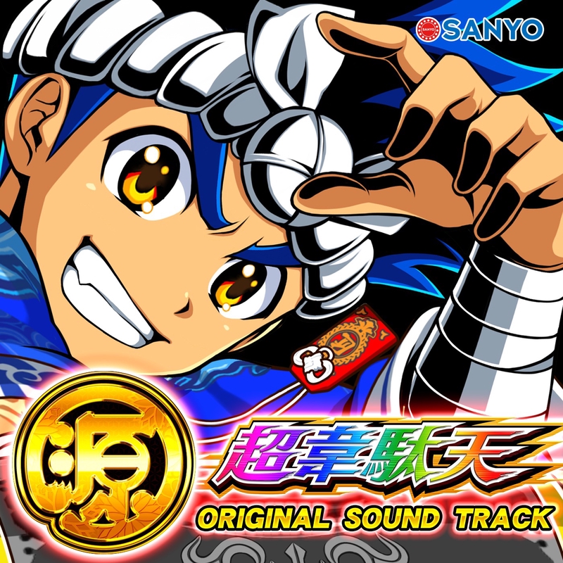GEN! GEN!! GEN!!!” by SANYO MUSIC - トラック・歌詞情報 | AWA