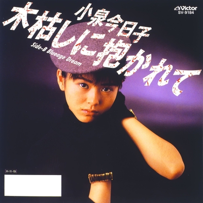 木枯しに抱かれて By 小泉 今日子 トラック 歌詞情報 Awa