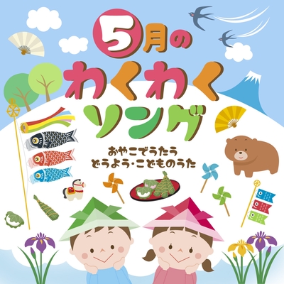 みかんの花咲く丘 By タンポポ児童合唱団 山本寛子 トラック 歌詞情報 Awa