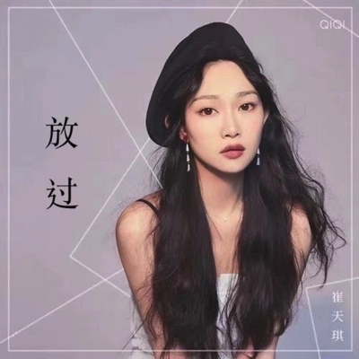 放过 