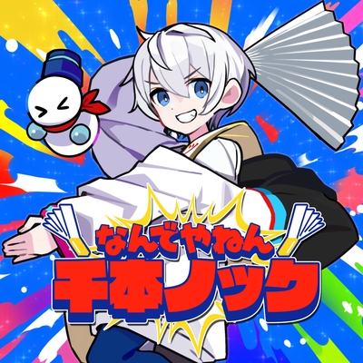 なんやねんこいつ なんでやねん千本ノック” by おらふくん - トラック・歌詞情報 | AWA