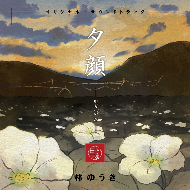 夕顔 オリジナル・サウンドトラック - アルバム情報 | AWA
