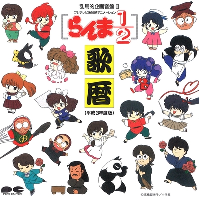 CD】らんま1/2おか持ち特選〜猫飯店メニュー・ソング〜