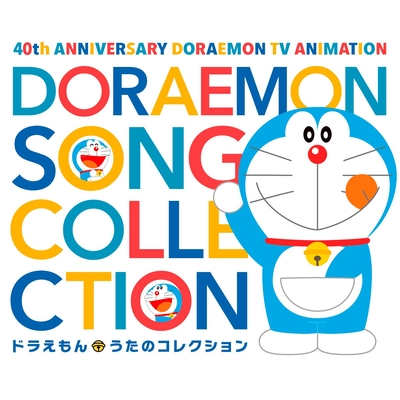 ドラえもんのうた By 山野さと子 大山のぶ代 ドラえもん トラック 歌詞情報 Awa ドラえもんのうた By 山野さと子 大山のぶ代 ドラえもん トラック 歌詞情報 Awa