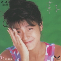 北岡夢子 - アルバム・トラック情報 | AWA