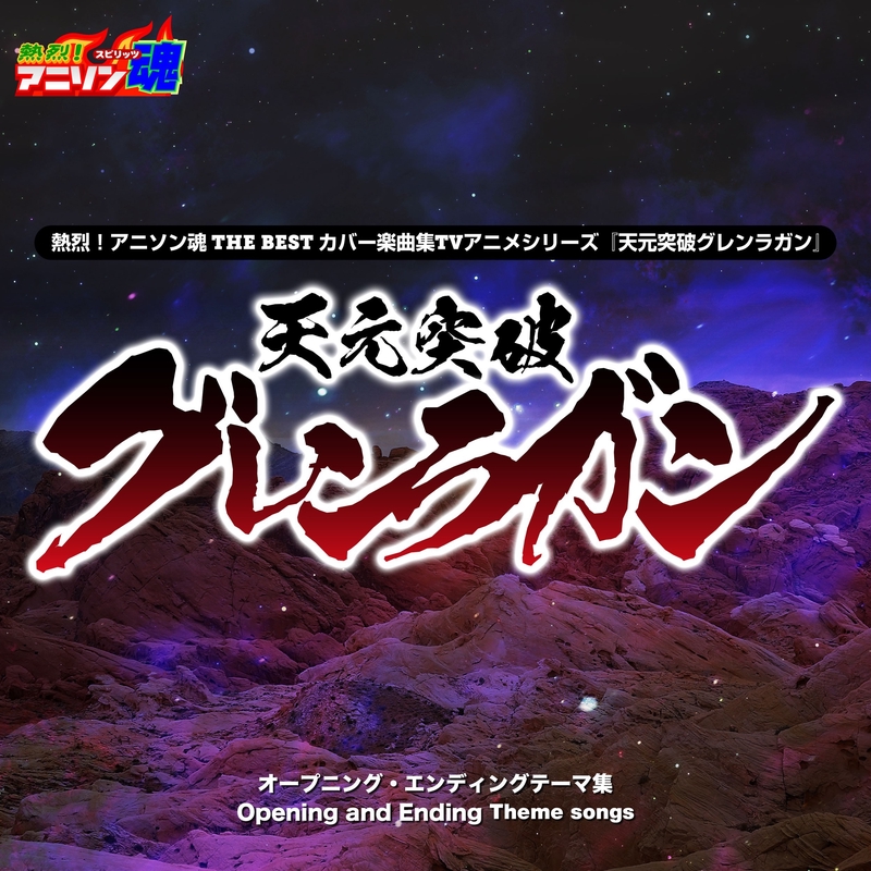 UNDERGROUND (『天元突破グレンラガン』1-16話 ED)” by 坂本順一