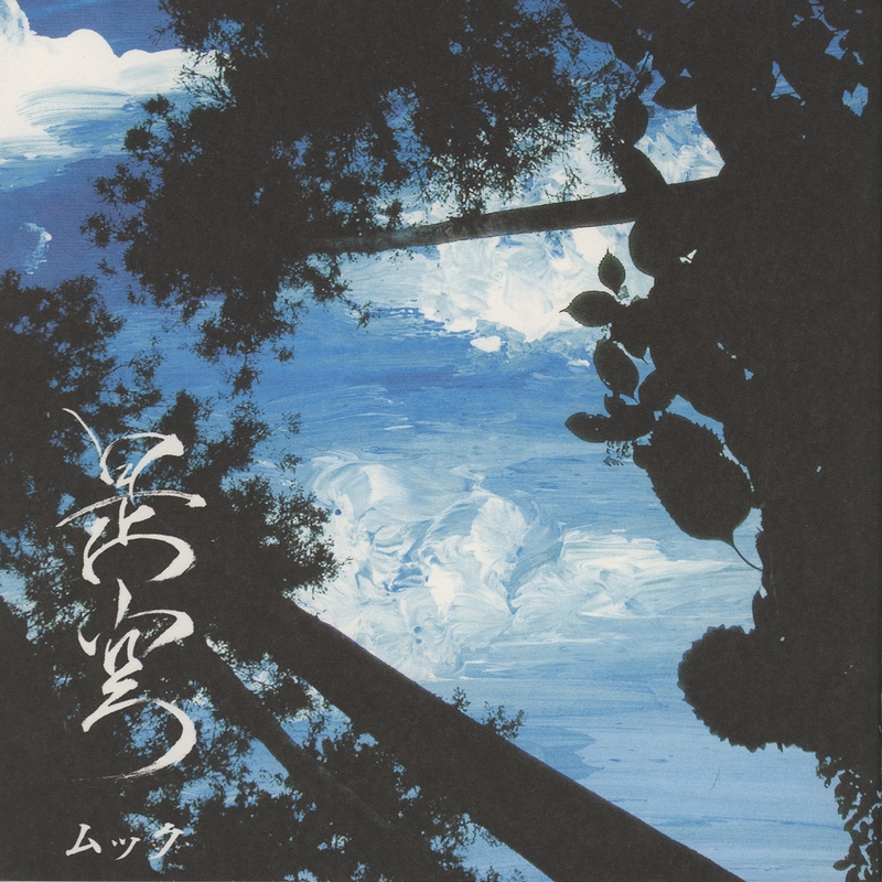 嘆き鳥と道化人 By Mucc トラック 歌詞情報 Awa