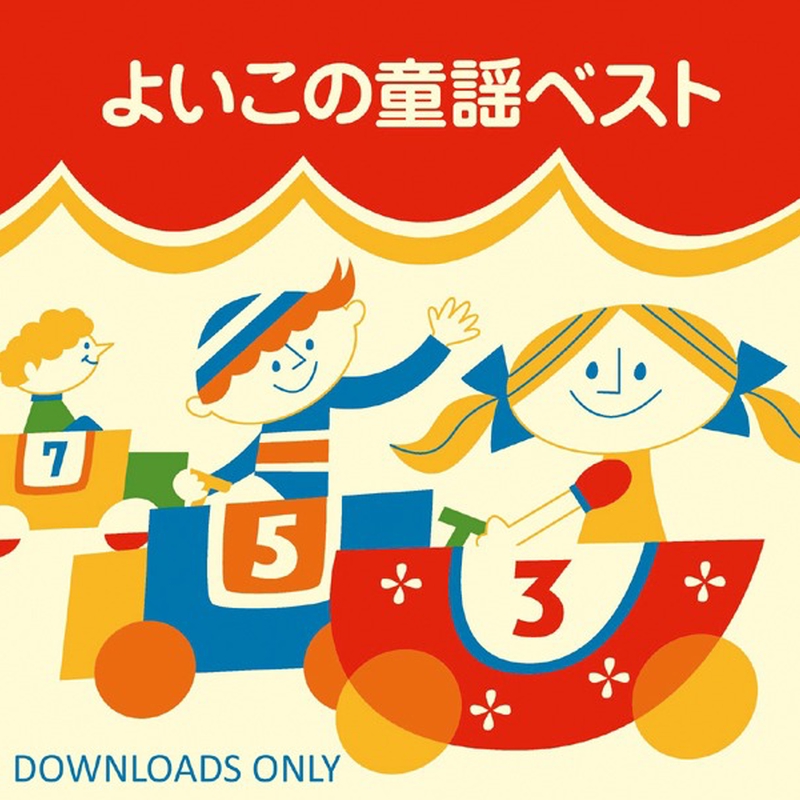 ねこふんじゃった” by 城 ゆかり/東映児童合唱団 - トラック
