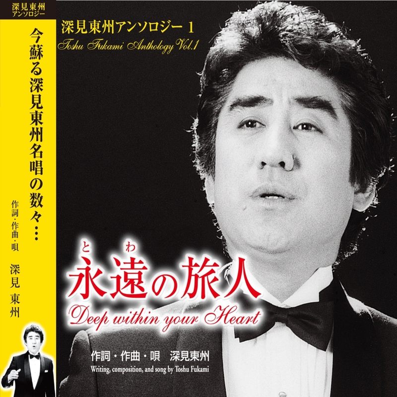 永遠の旅人 By 深見東州 トラック 歌詞情報 Awa