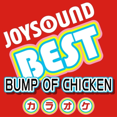 アルエ カラオケ Originally Performed By Bump Of Chicken By カラオケjoysound トラック 歌詞情報 Awa