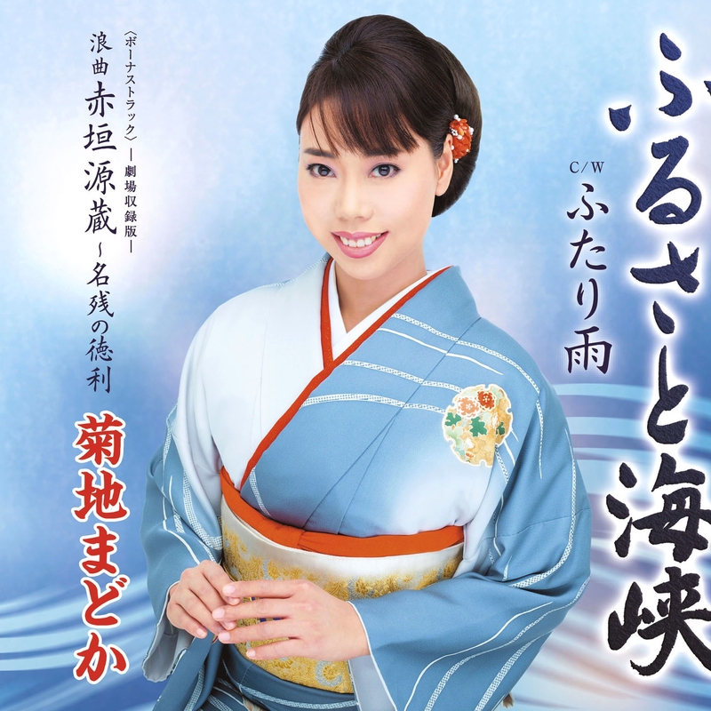 菊地まどか 浪曲 嫁ぐ日/浪曲 赤垣源蔵・名残の徳利 ふるさと海峡(メロ入りカラオケ)” by 菊地まどか - トラック