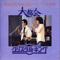 クリスタルキング - アルバム・トラック情報 | AWA