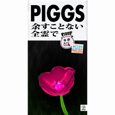 余すことない全霊で” by PIGGS - トラック・歌詞情報 | AWA