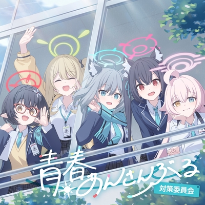 一緒の約束(Instrumental Ver.)” by 対策委員会《ホシノ(CV:花守ゆみり