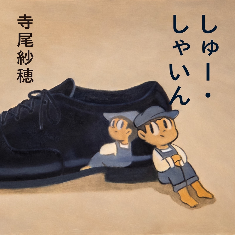寺尾紗穂　しゅー•しゃいん しゅー・しゃいん” by 寺尾 紗穂 - トラック・歌詞情報 | AWA