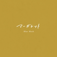 このまま僕らが大人になっても” by Blue Mash - トラック・歌詞