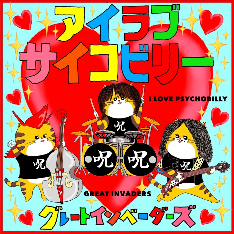 アイラブサイコビリー” by GREAT INVADERS - トラック・歌詞情報 | AWA